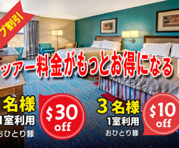 【グループ割引】ホテル3名様1室＄10割引、4名様1室＄30割引！